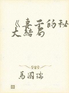 《妻子的秘密》大结局