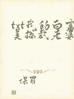 txt我的白富美总裁老婆下载