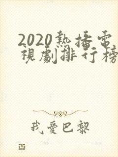 2020热播电视剧排行榜前十名