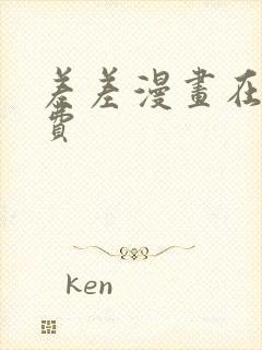 差差漫画在线免费