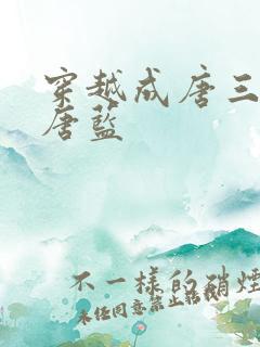 穿越成唐三亲哥唐蓝