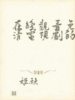 在线观看免费高清电视剧的方法