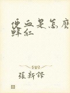 便血是怎么回事鲜红