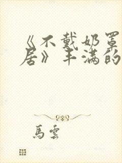 《不戴奶罩的邻居》丰满的女邻居