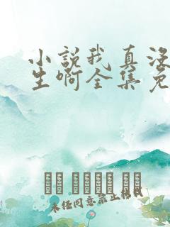 小说我真没想重生啊全集免费