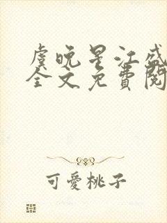 虞晚星江盛小说全文免费阅读