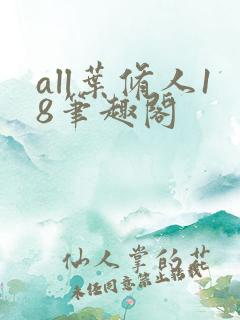 all叶修人18笔趣阁
