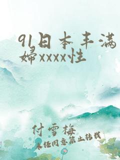 91日本丰满熟妇xxxx性
