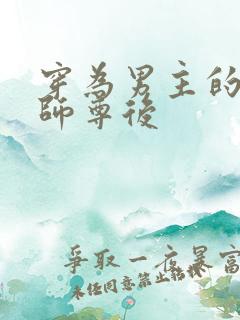 穿为男主的反派师尊后