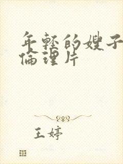 年轻的嫂子日本伦理片