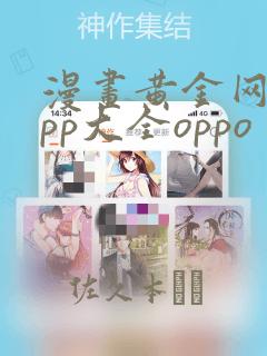 漫画黄金网站app大全oppo