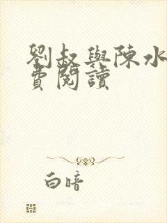 刘叔与陈水水免费阅读