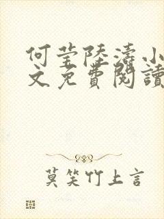 何莹陆涛小说全文免费阅读