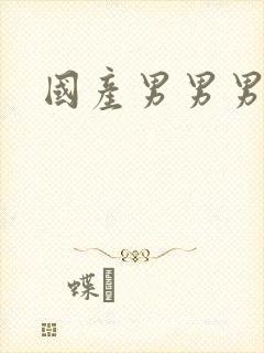 国产男男男网站