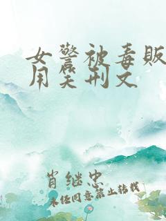 女警被毒贩抓住用笑刑文