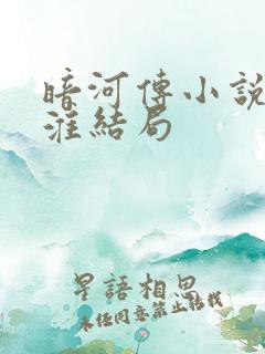 暗河传小说白鹤淮结局