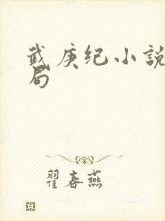 武庚纪小说大结局