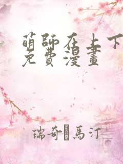 萌师在上下拉式免费漫画