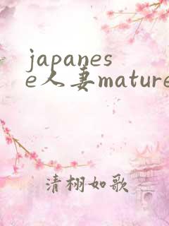japanese人妻mature丰满