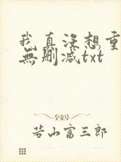 我真没想重生啊无删减txt