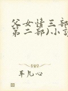 父女情三部曲(第二部)小说全文阅读