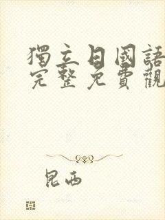 独立日国语高清完整免费观看