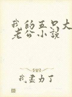 我的五只大狼狗老公小说