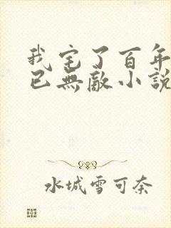 我宅了百年出门已无敌小说阅读全文