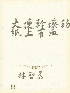 大便干擦的时候纸上有血