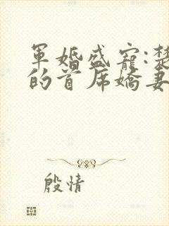 军婚盛宠:楚少的首席娇妻