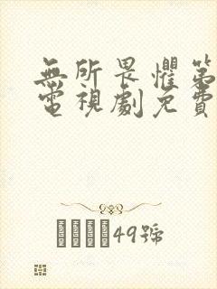 无所畏惧第二季电视剧免费观看全集