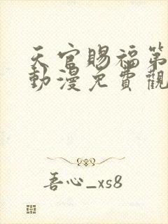 天官赐福第二季动漫免费观看软件