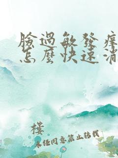 脸过敏发痒发红怎么快速消除