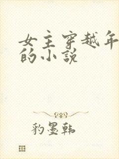 女主穿越年代文的小说