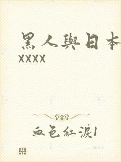 黑人与日本人xxxxx
