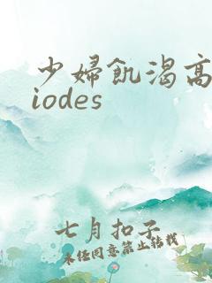 少妇饥渴高潮viodes