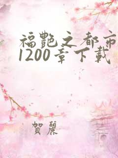 福艳之都市后宫1200章下载