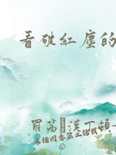 看破红尘的短句