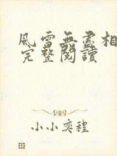 风雪无尽相思情完整阅读