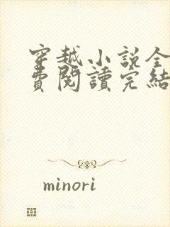 穿越小说全文免费阅读完结