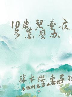 10岁儿童夜尿多怎么办