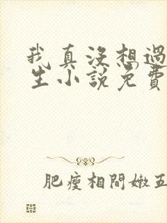 我真没想过要重生小说免费阅读全文