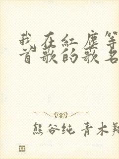 我在红尘等你这首歌的歌名叫什么