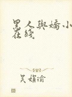 黑人与娇小av在线