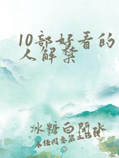 10部好看的黑人解禁