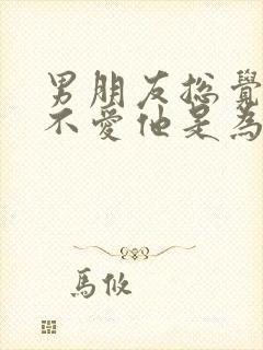 男朋友总觉得我不爱他是为什么?