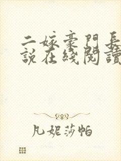 二嫁豪门长媳小说在线阅读免费全文