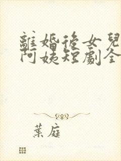 离婚后女儿叫我阿姨短剧全集