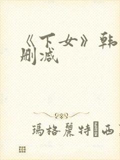 《下女》韩国无删减