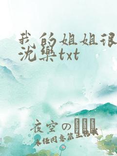 我的姐姐很弟控沈乐txt